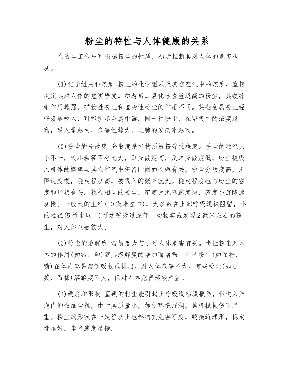 粉尘的特性与人体健康的关系_第1页