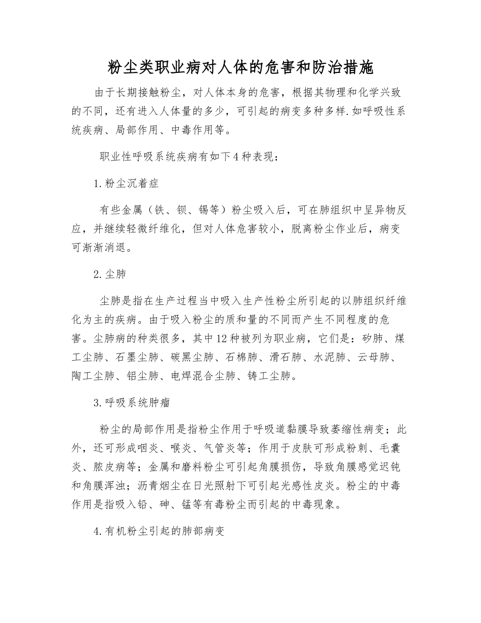 粉尘类职业病对人体的危害和防治措施_第1页