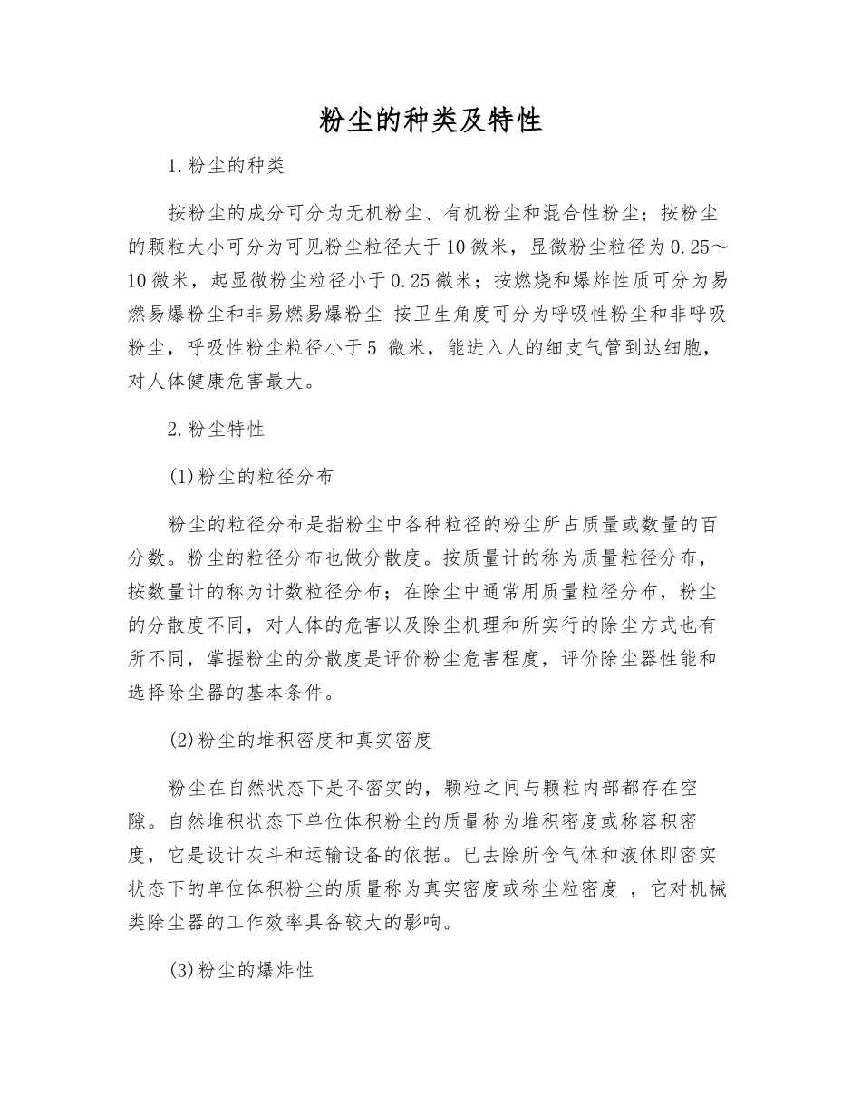 粉尘的种类及特性_第1页
