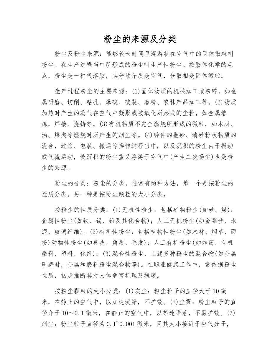 粉尘的来源及分类_第1页