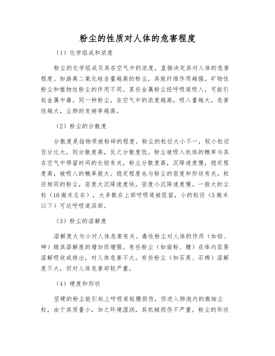 粉尘的性质对人体的危害程度_第1页