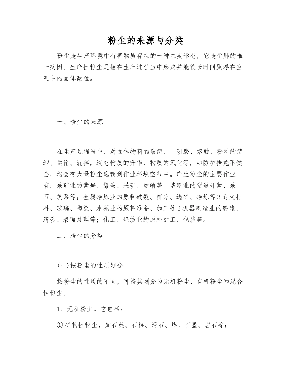 粉尘的来源与分类_第1页