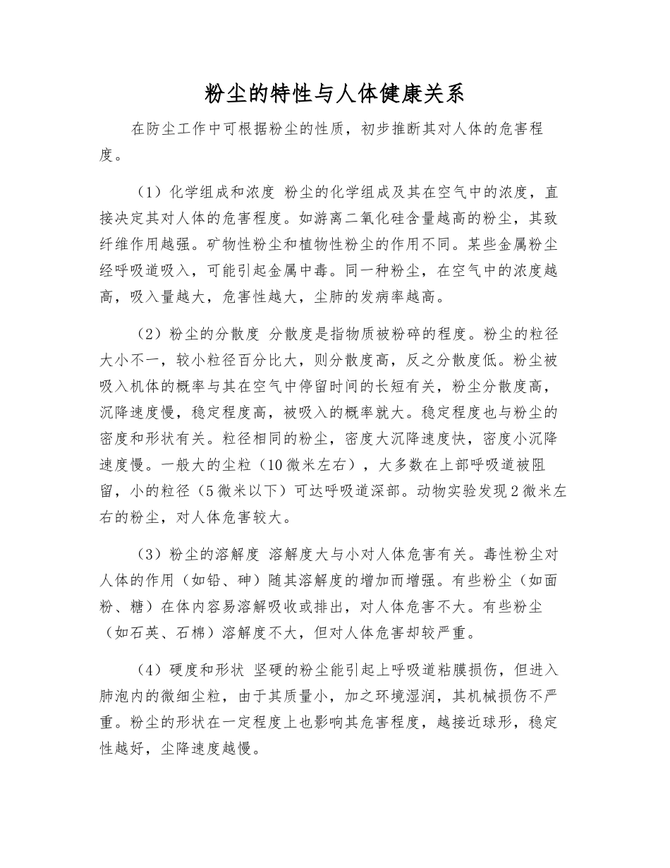 粉尘的特性与人体健康关系_第1页