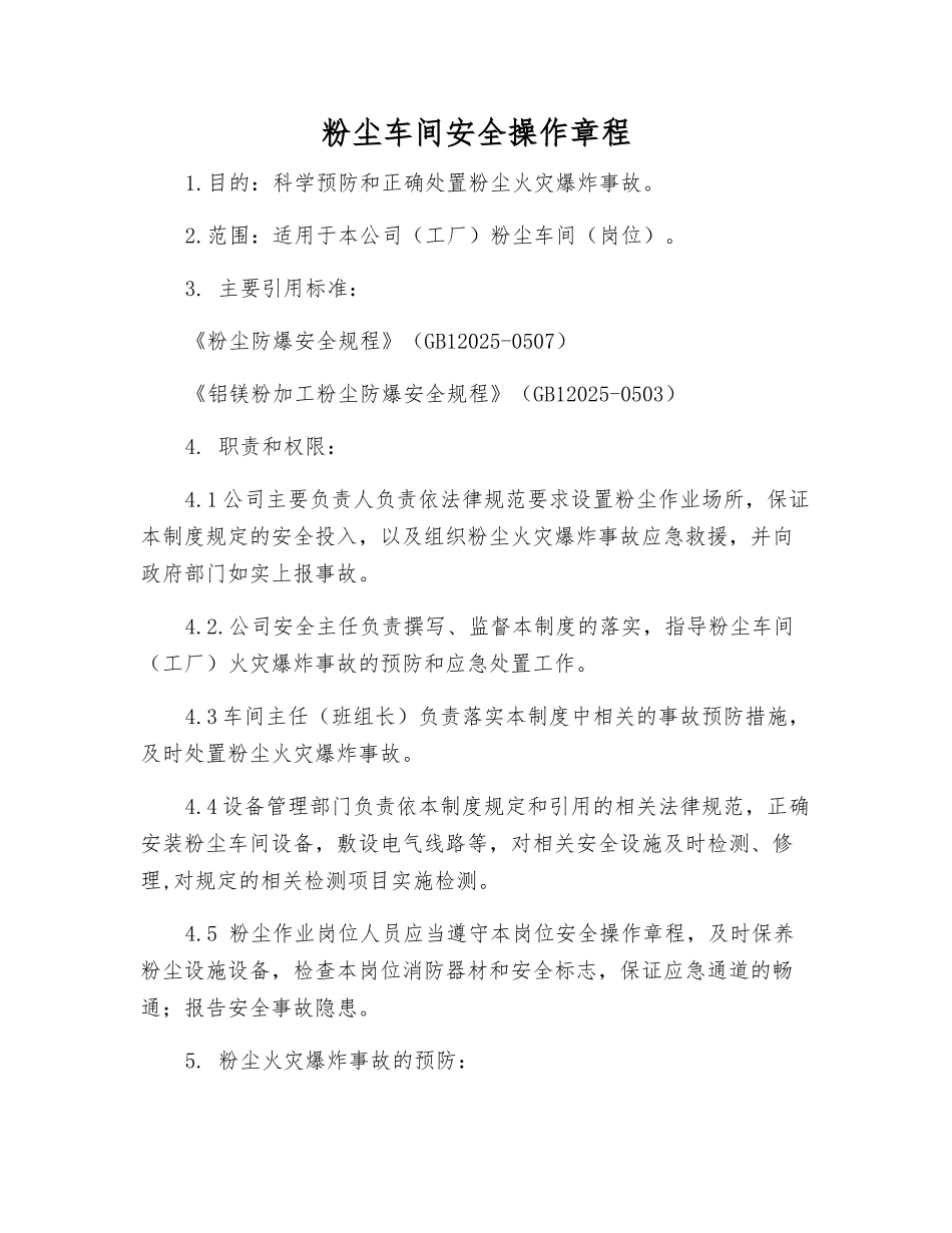 粉尘车间安全操作规程_第1页