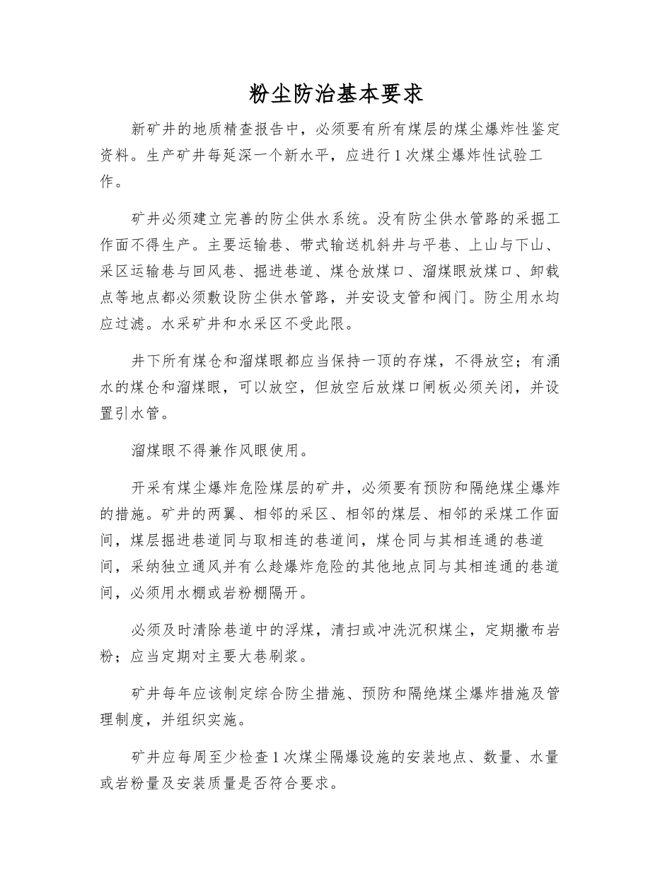 粉尘防治基本要求_第1页