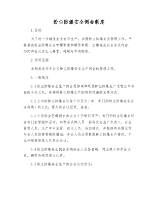 粉尘防爆安全例会制度