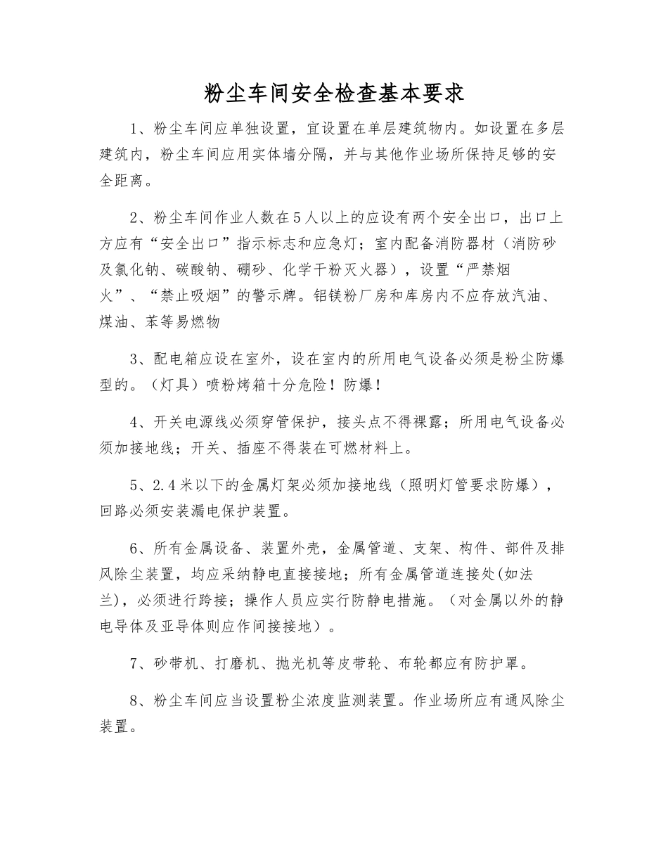 粉尘车间安全检查基本要求_第1页