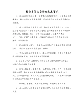 粉尘车间安全检查基本要求
