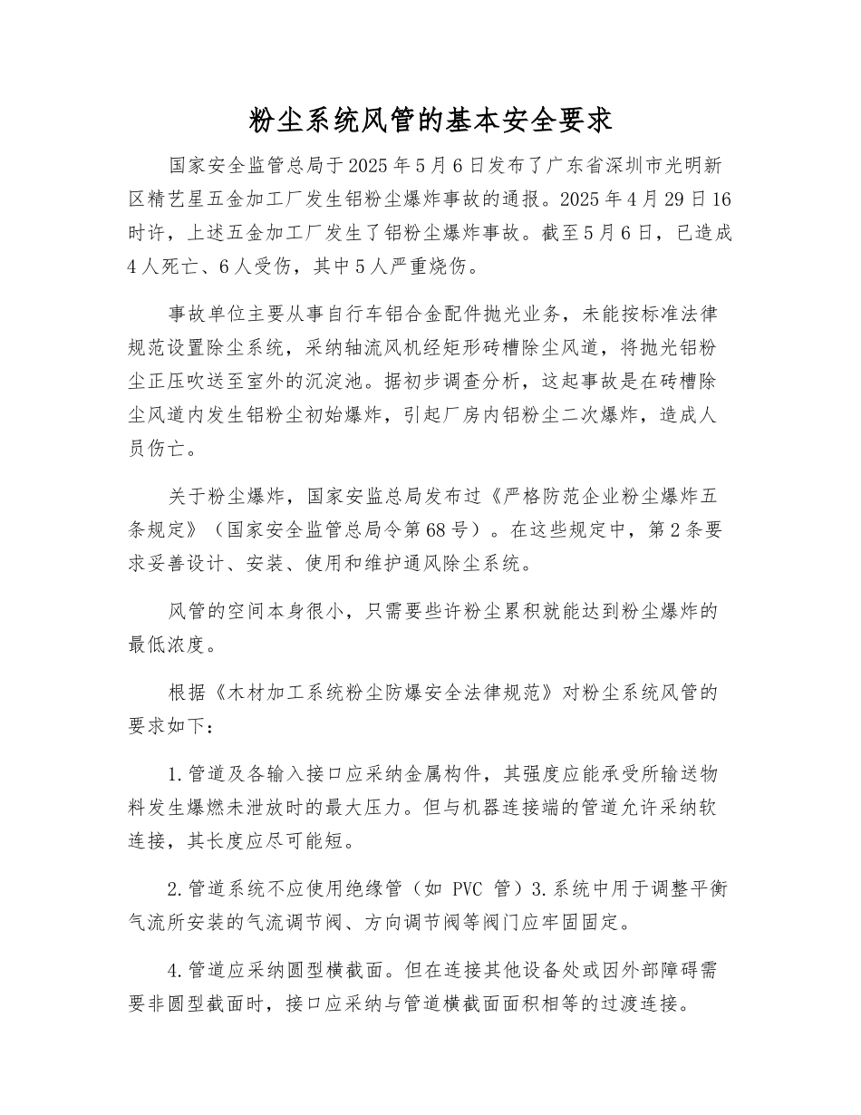 粉尘系统风管的基本安全要求_第1页