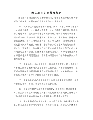 粉尘车间安全管理规定