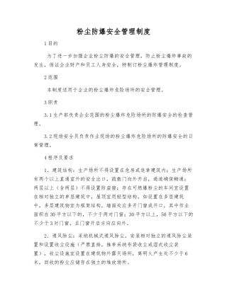 粉尘防爆安全管理制度