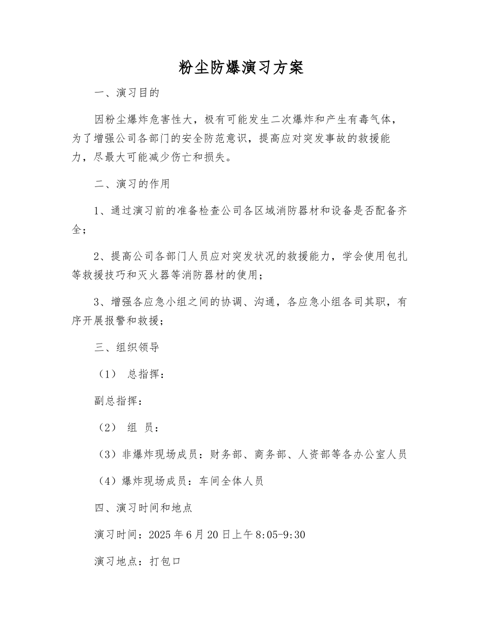 粉尘防爆演练方案_第1页