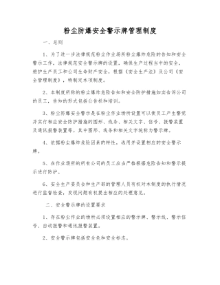 粉尘防爆安全警示标志管理制度
