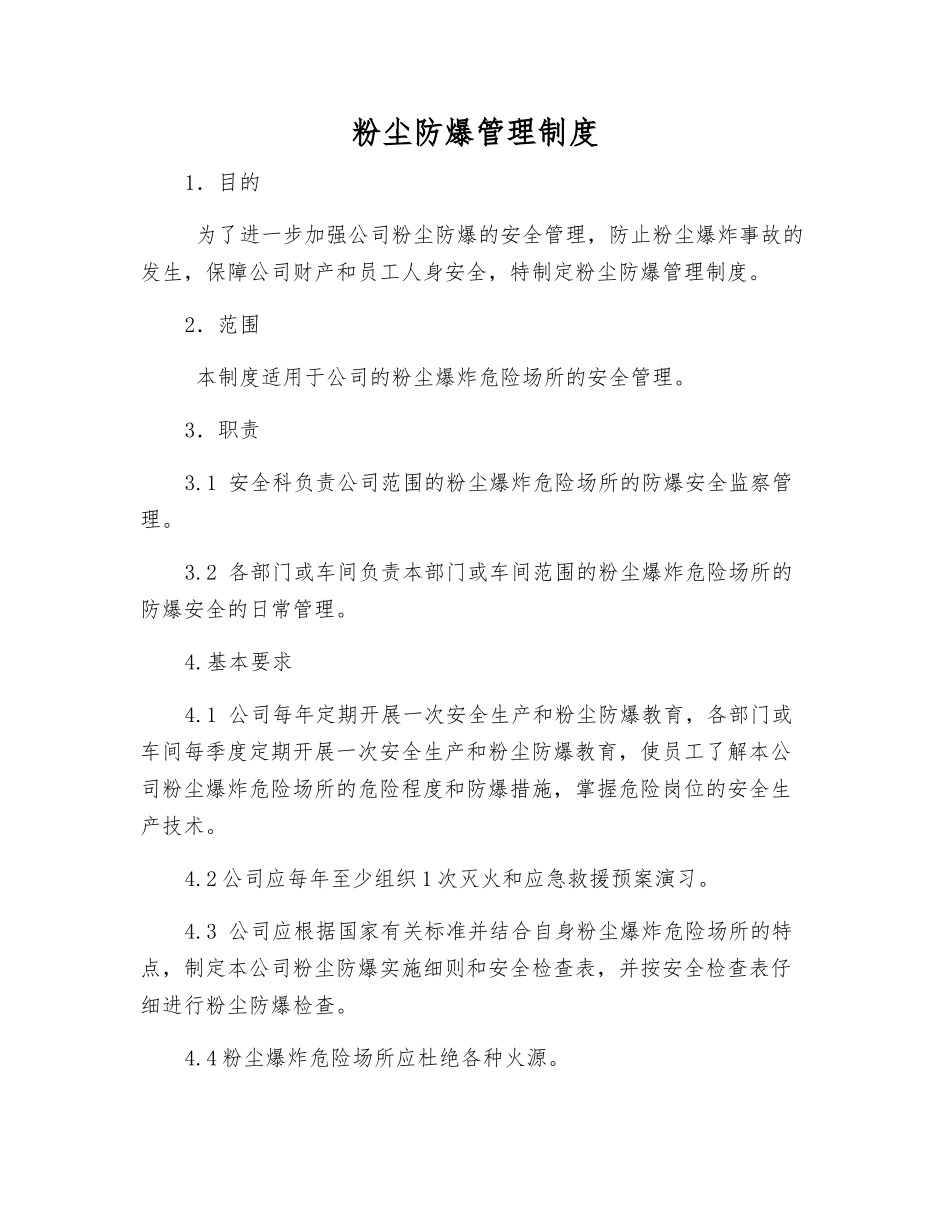 粉尘防爆管理制度_第1页