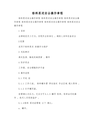 粉料泵送安全操作规程