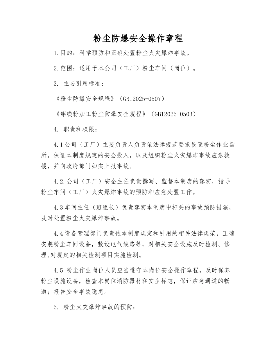 粉尘防爆安全操作规程_第1页