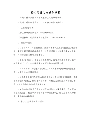 粉尘防爆安全操作规程