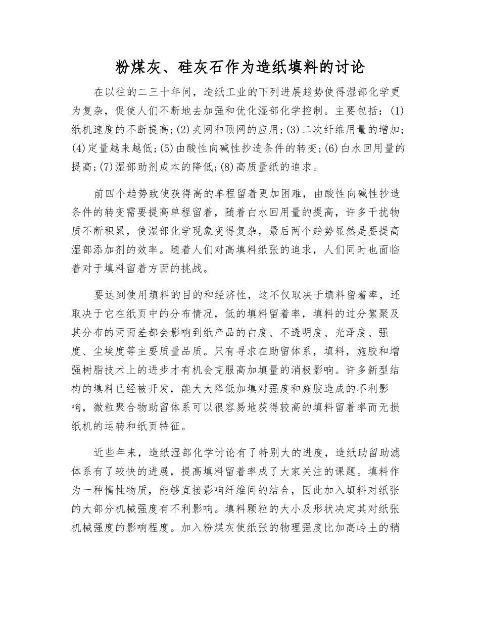 粉煤灰、硅灰石作为造纸填料的研究_第1页