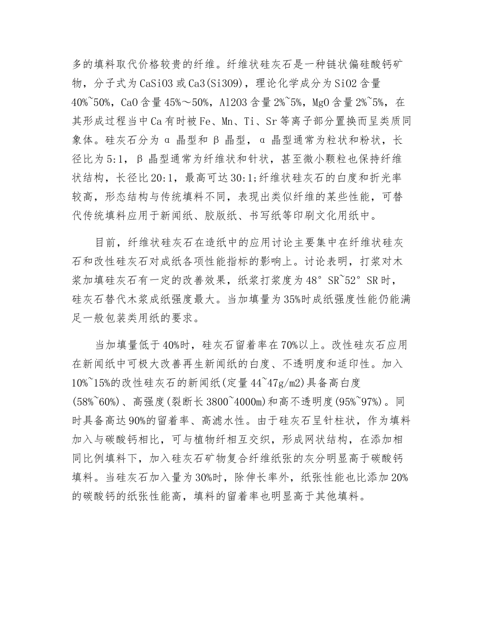 粉煤灰、硅灰石作为造纸填料的研究_第3页
