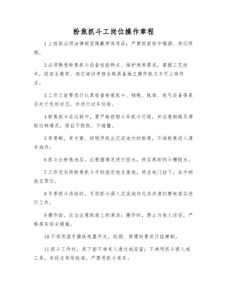 粉焦抓斗工岗位操作规程