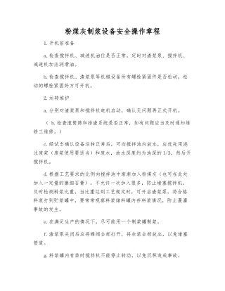 粉煤灰制浆设备安全操作规程