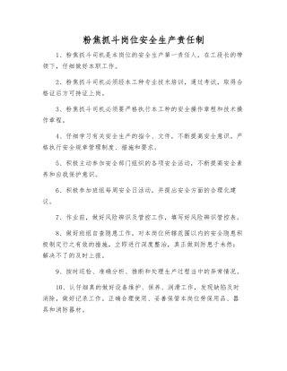 粉焦抓斗岗位安全生产责任制