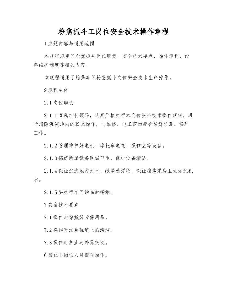 粉焦抓斗工岗位安全技术操作规程_第1页
