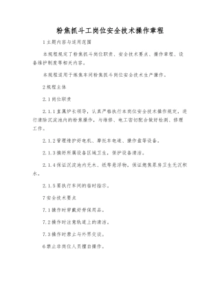 粉焦抓斗工岗位安全技术操作规程