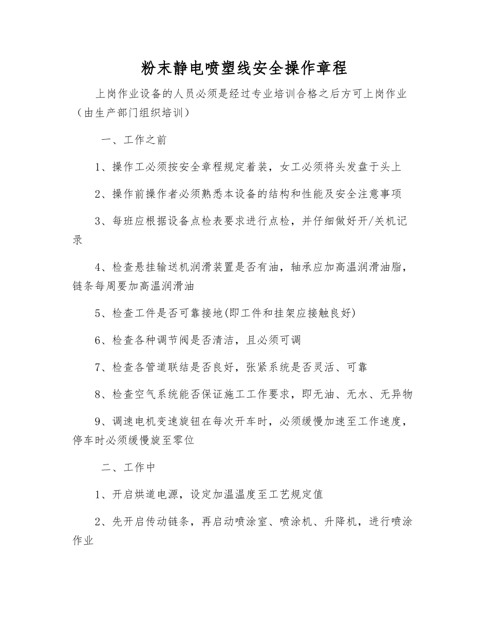 粉末静电喷塑线安全操作规程_第1页