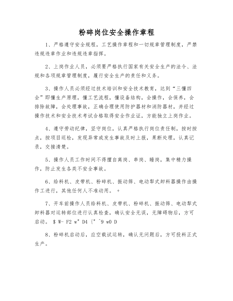粉碎岗位安全操作规程_第1页