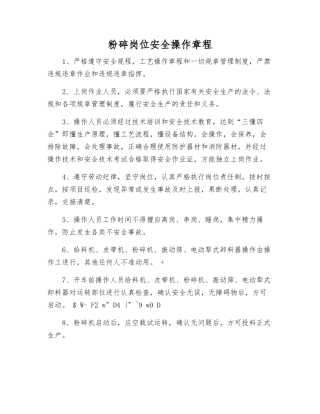 粉碎岗位安全操作规程