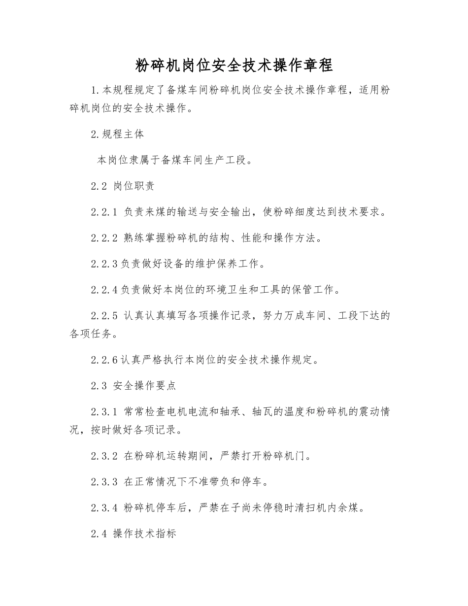 粉碎机岗位安全技术操作规程_第1页
