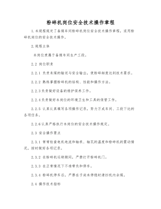 粉碎机岗位安全技术操作规程