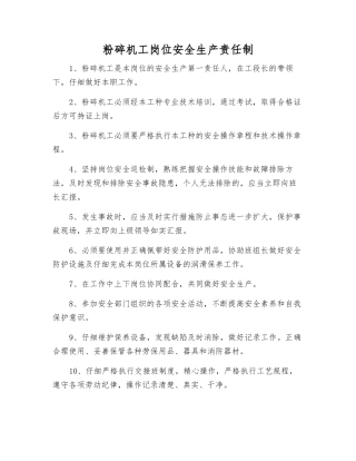 粉碎机工岗位安全生产责任制