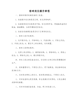 粉碎岗位操作规程