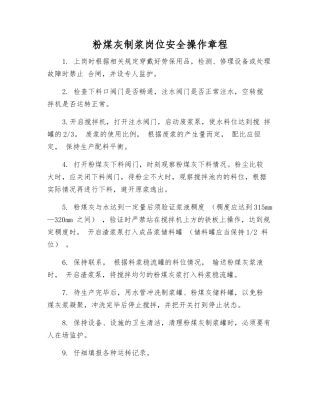 粉煤灰制浆岗位安全操作规程