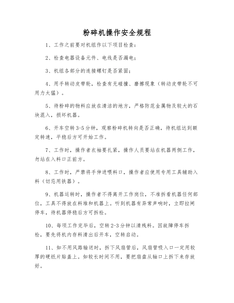 粉碎机操作安全规程_第1页