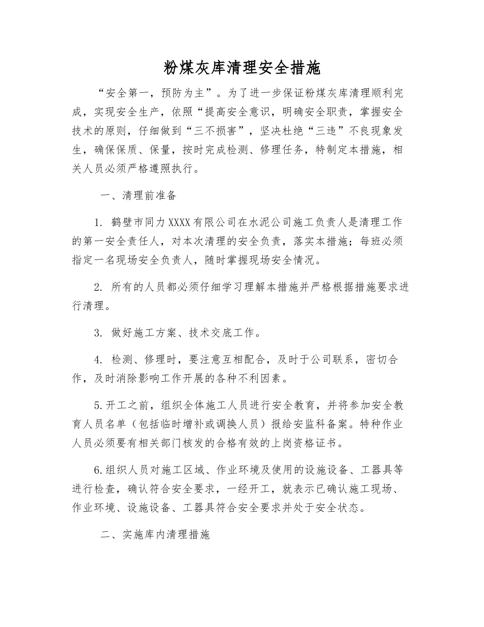 粉煤灰库清理安全措施_第1页