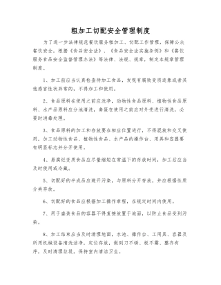 粗加工切配安全管理制度