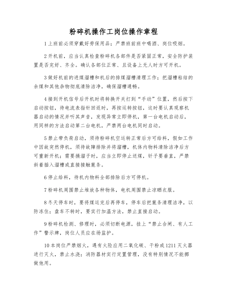 粉碎机操作工岗位操作规程_第1页