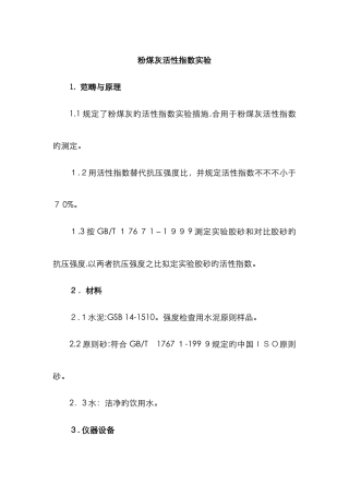 粉煤灰活性指数试验