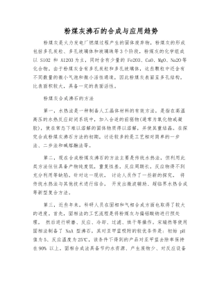 粉煤灰沸石的合成与应用趋势