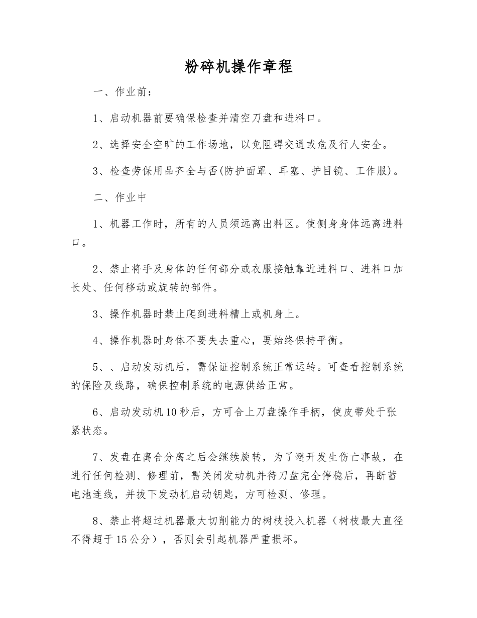 粉碎机操作规程_第1页