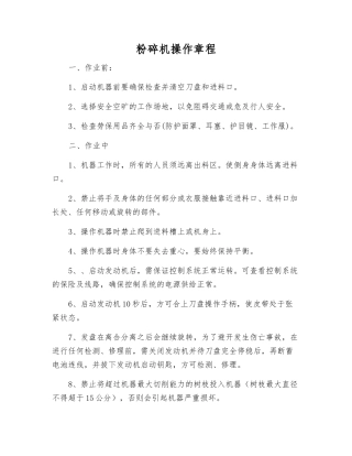 粉碎机操作规程