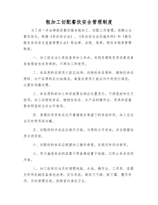 粗加工切配餐饮安全管理制度