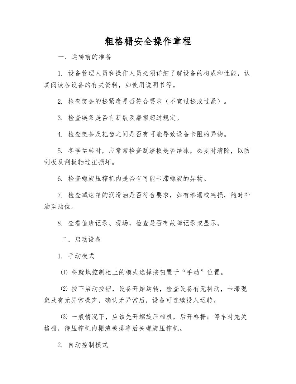 粗格栅安全操作规程_第1页