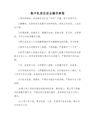 粗中轧岗位安全操作规程