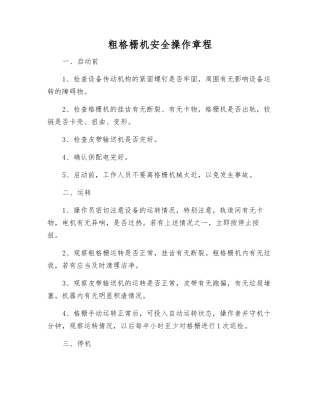 粗格栅机安全操作规程