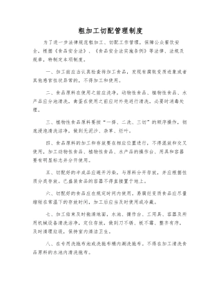 粗加工切配管理制度