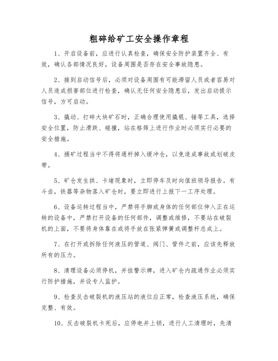 粗碎给矿工安全操作规程_第1页